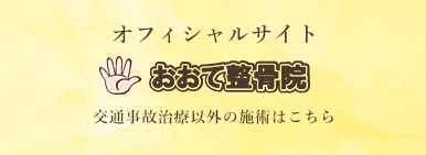 おおて整骨院オフィシャルサイトバナー